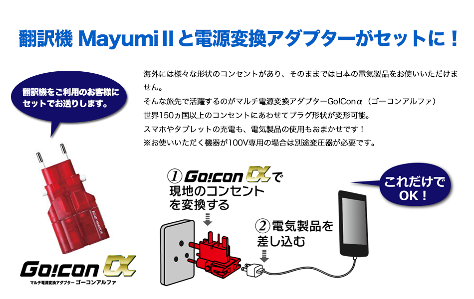 翻訳機をご利用のお客様に電源変換アダプターをセットでお送りします 翻訳機をご利用のお客様に電源変換アダプターをセットでお送りします